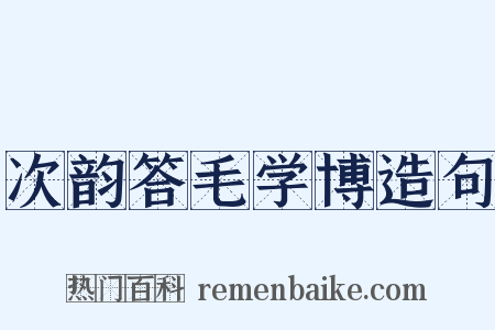 次韵答毛学博造句是什么意思的图片